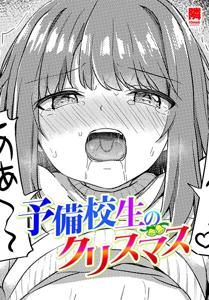 【単話】予備校生のクリスマス（単話）❤隣｜評価