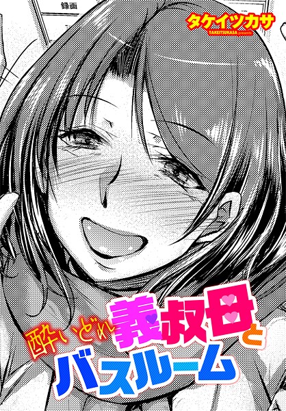 【単話】酔いどれ義叔母とバスルーム（単話）❤タケイツカサ｜評価