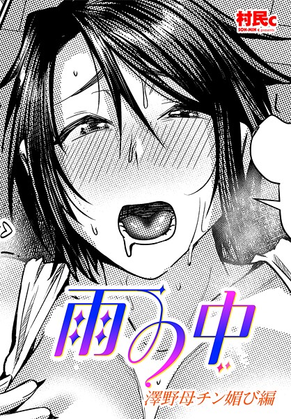 【単話】雨の中 澤野母チン媚び編（単話）❤村民c｜評価