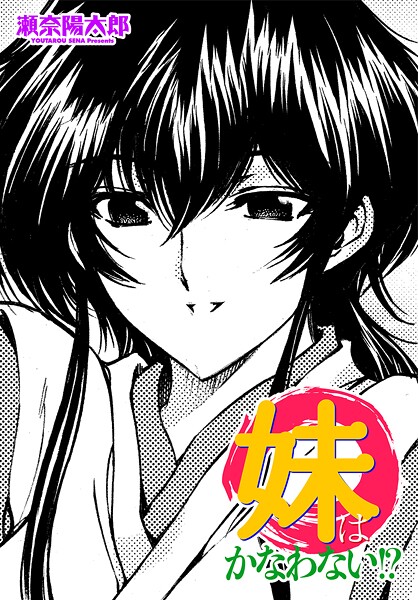 【単話】妹はかなわない！？（単話）❤瀬奈陽太郎｜評価4.00