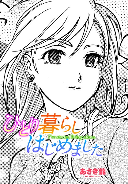 【単話】ひとり暮らしはじめました（単話）❤あさぎ龍｜評価