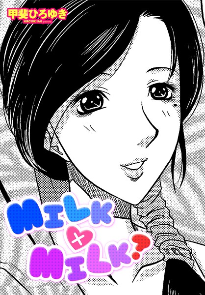 【単話】MILK×MILK？（単話）❤甲斐ひろゆき｜評価