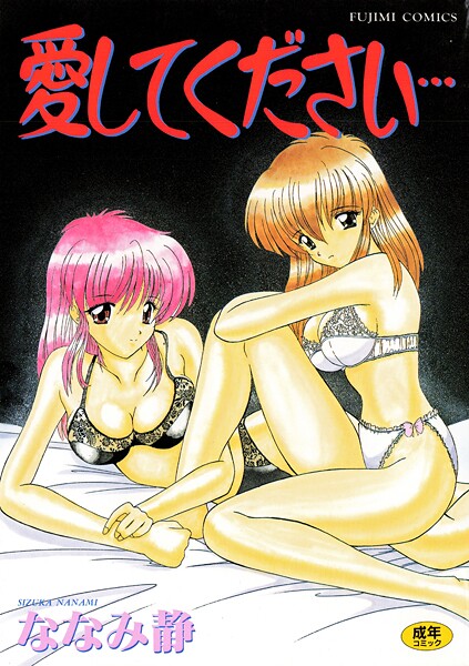 【単行本】愛してください❤ななみ静｜評価