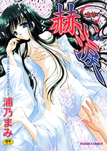 【単行本】赫い涙❤浦乃まみ｜評価