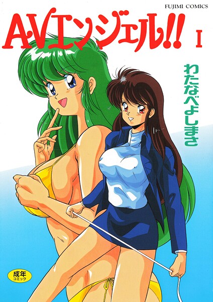 【単行本】AVエンジェル！！ I❤AVエンジェル！！ I｜評価