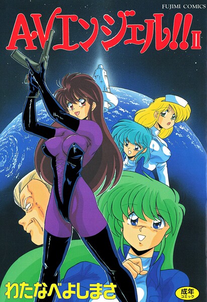 【単行本】AVエンジェル！！ II❤AVエンジェル！！ II｜評価