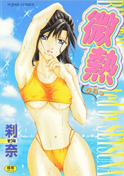 【拘束】微熱❤刹奈｜評価