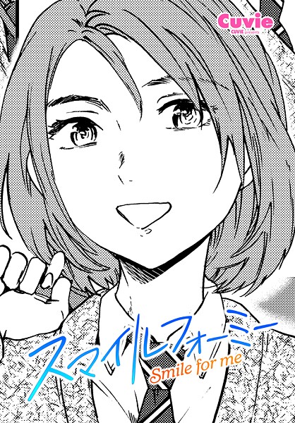 【制服】スマイルフォーミー（単話）❤スマイルフォーミー｜評価5.00