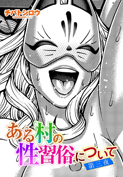 【単話】ある村の性習俗について（単話）❤ある村の性習俗について｜評価