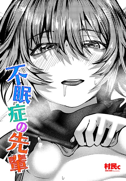 【単話】不眠症の先輩（単話）❤村民c｜評価