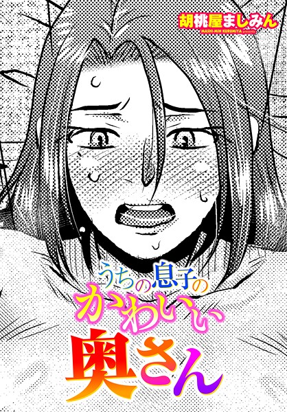 【単話】うちの息子のかわいい奥さん（単話）❤胡桃屋ましみん｜評価