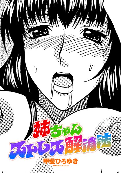 【単話】姉ちゃんストレス解消法（単話）❤甲斐ひろゆき｜評価