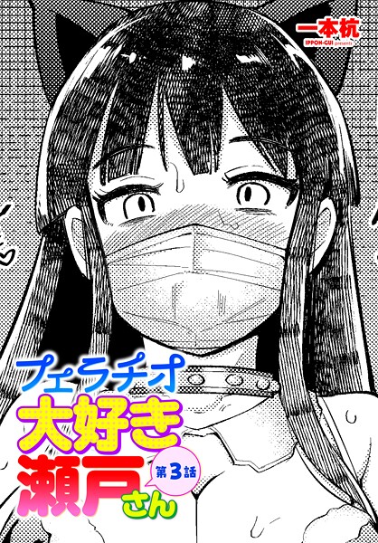 【単話】フェラチオ大好き 瀬戸さん（単話）❤フェラチオ大好き 瀬戸さん｜評価