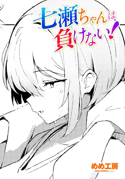 【制服】七瀬ちゃんは負けない！（単話）❤めめ工房｜評価