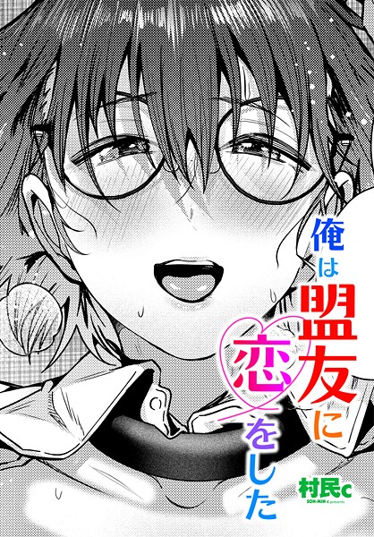 【単話】俺は盟友に恋をした（単話）❤村民c｜評価