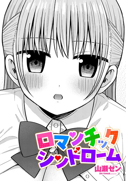 【制服】ロマンチックシンドローム（単話）❤山瀬ゼン｜評価5.00
