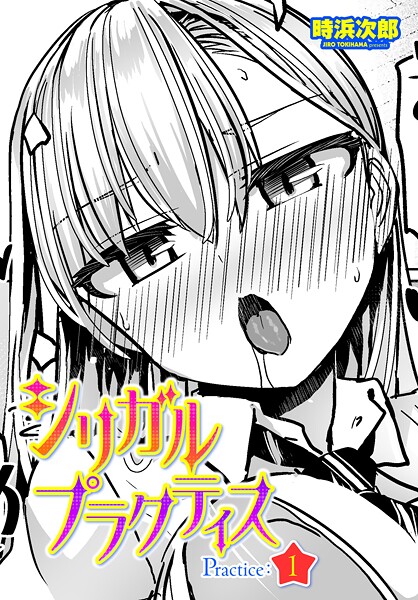 【制服】シリガルプラクティス Practice:1（単話）❤時浜次郎｜評価