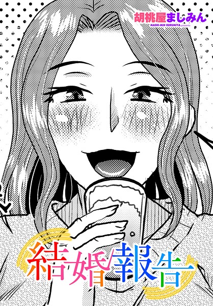 【単話】結婚報告（単話）❤胡桃屋ましみん｜評価4.00