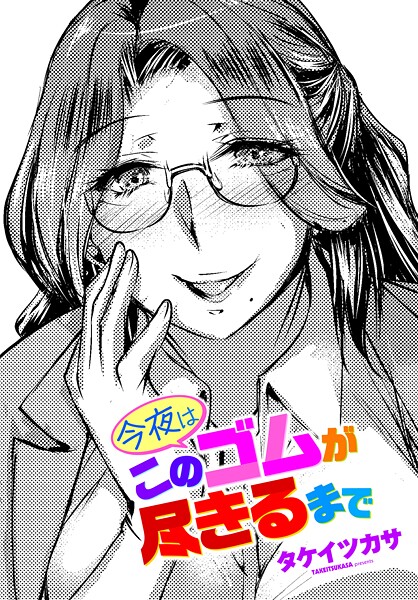 【単話】今夜はこのゴムが尽きるまで（単話）❤今夜はこのゴムが尽きるまで｜評価