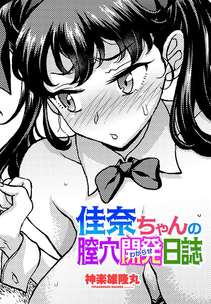 【制服】佳奈ちゃんの膣穴開発（わからせ）日誌（単話）❤神楽雄隆丸｜評価5.00