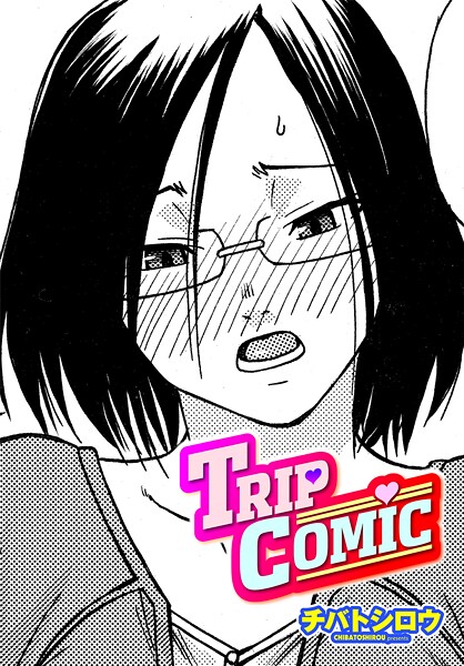 【単話】TRIP COMIC（単話）❤チバトシロウ｜評価
