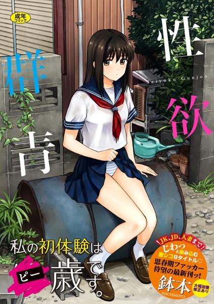 【単行本】性欲群青【FANZA限定版】❤性欲群青【FANZA限定版】｜評価3.97