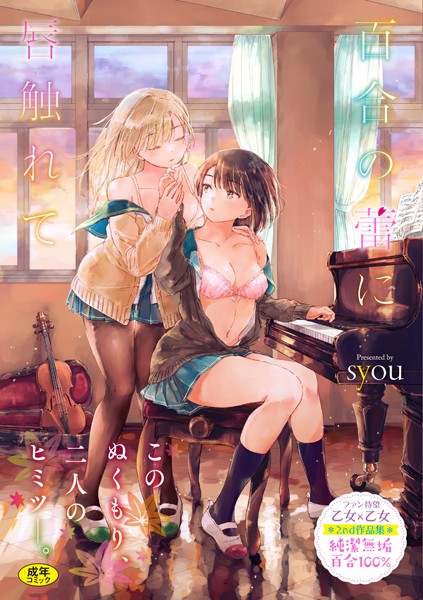 【単行本】百合の蕾に唇触れて【FANZA限定】❤syou｜評価4.76