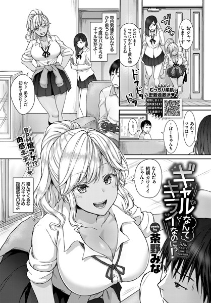 【制服】ギャルなんてキライなのにっ！（単話）❤ギャルなんてキライなのにっ！｜評価4.25