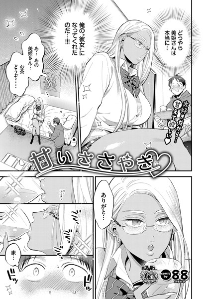 【単話】甘いささやき（単話）❤88｜評価4.67