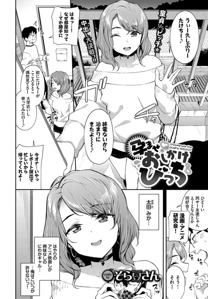【単話】孕ませおしかけびっち（単話）❤そら豆さん｜評価