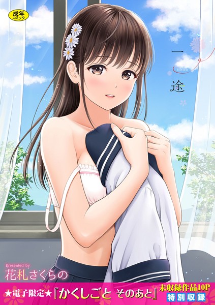 【単行本】一途【デジタル特装版】❤一途【デジタル特装版】｜評価4.57