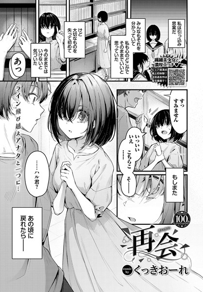 【単話】再会（単話）❤くっきおーれ｜評価5.00