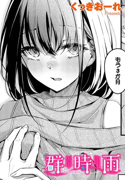 【単話】群時雨（単話）❤群時雨｜評価4.75