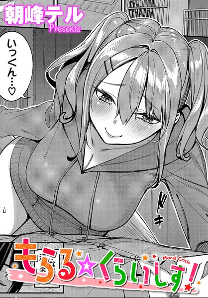 【単話】もらる☆くらいしす！（単話）❤朝峰テル｜評価5.00