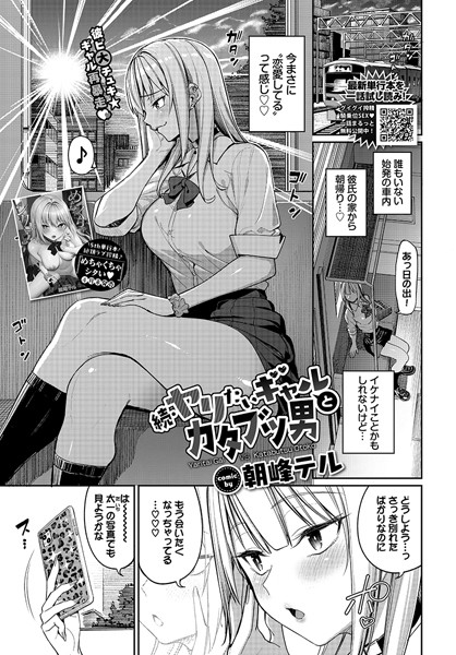【制服】ヤリたいギャルとカタブツ男（単話）❤朝峰テル｜評価5.00