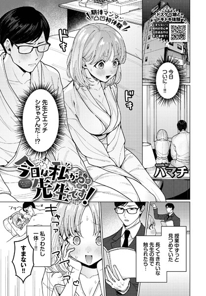 【単話】今日は私が先生です！（単話）❤ハマチ｜評価5.00