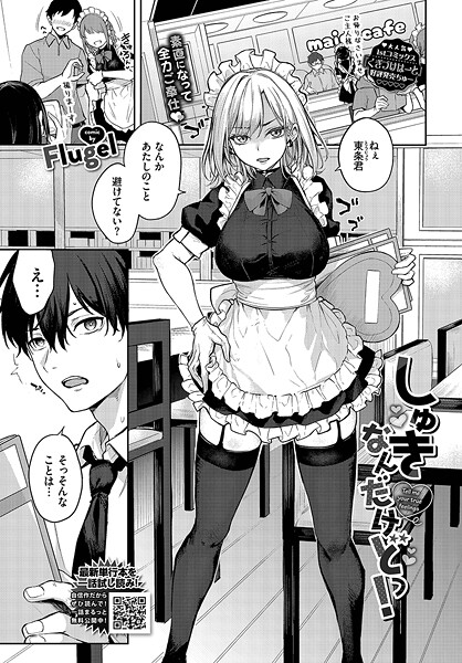 【単話】しゅきなんだけどっ！（単話）❤しゅきなんだけどっ！｜評価