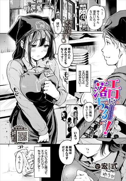 【単話】エロに落ちるっ…！（単話）❤エロに落ちるっ…！｜評価4.60