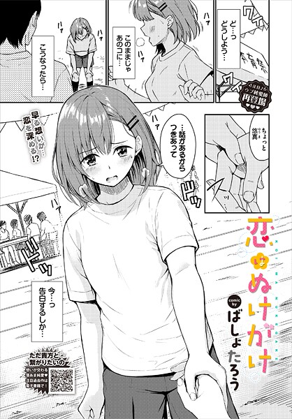 【単話】恋はぬけがけ（単話）❤ばしょたろう｜評価4.50