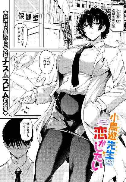 【単話】小鳥遊先生は恋がしたい（単話）❤ナスムスビム｜評価