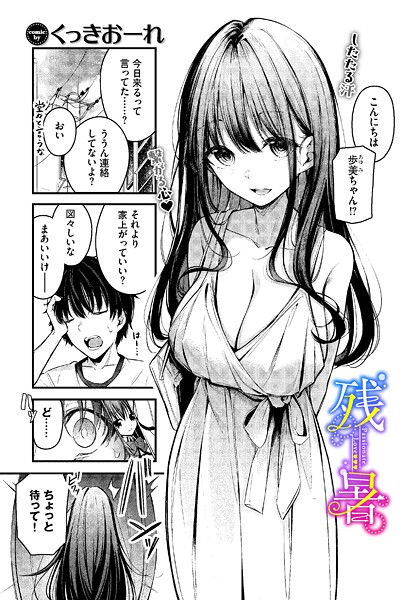 【単話】残暑（単話）❤残暑｜評価4.67