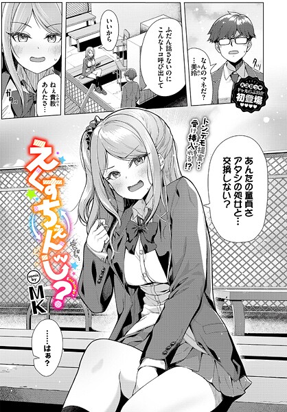 【制服】えくすちぇんじ？（単話）❤えくすちぇんじ？｜評価