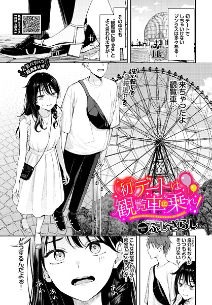 【羞恥】初デートは観覧車に乗れ！（単話）❤初デートは観覧車に乗れ！｜評価5.00