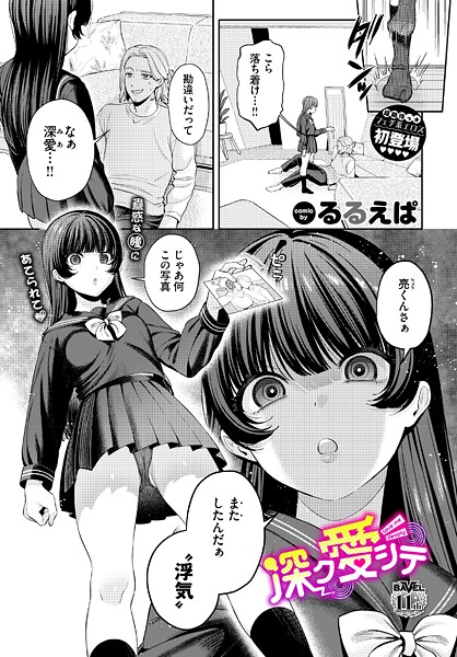 【単話】深ク愛シテ（単話）❤るるえぱ｜評価