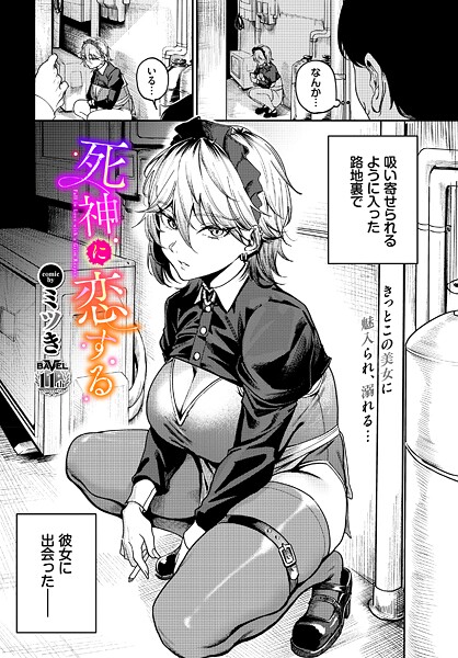 【単話】死神に恋する（単話）❤死神に恋する｜評価