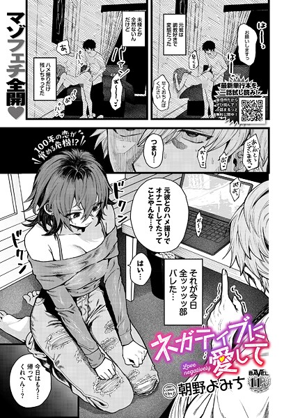 【単話】ネガティブに愛して（単話）❤朝野よみち｜評価