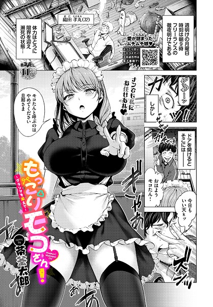 【単話】もっこりモコさん！〜グランマを添えて〜（単話）❤茶釜太郎｜評価5.00