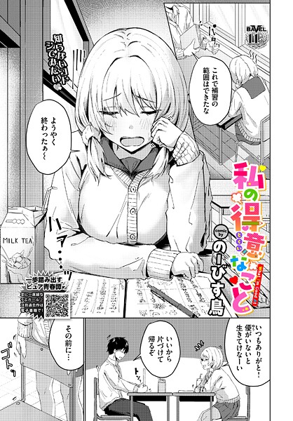 【制服】私の得意なこと（単話）❤のーびす鳥｜評価1.00