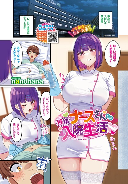 【フルカラー】搾精ナースさんとの入院生活（単話）❤nanohana｜評価