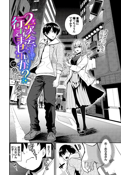 【クンニ】2次会、行きませんか？（単話）❤2次会、行きませんか？｜評価5.00